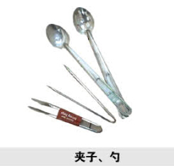 夾子、勺
